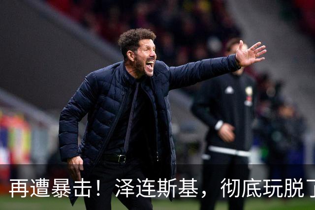 再遭暴击！泽连斯基，彻底玩脱了！