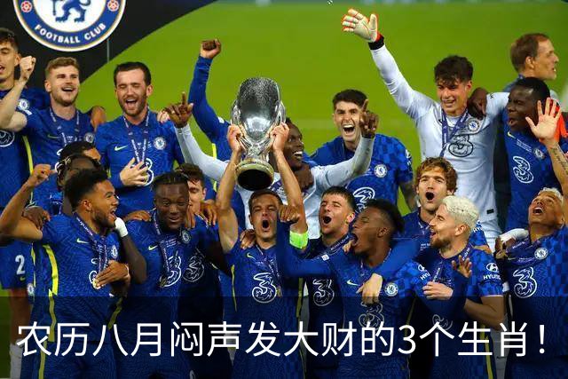 农历八月闷声发大财的3个生肖！一份付出多分收益，老实人熬出头