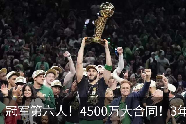 冠军第六人！4500万大合同！3年落魄！还有机会吗？