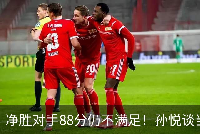 净胜对手88分仍不满足！孙悦谈当年对阵沙特男篮，尤纳斯经常骂人