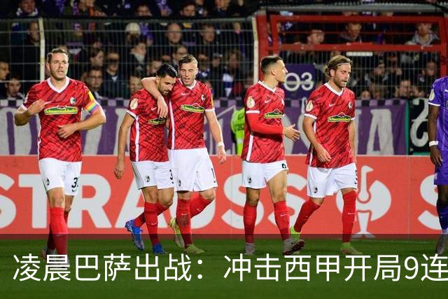 凌晨巴萨出战：冲击西甲开局9连胜，58年纪录再现！29岁巨星重归赛场