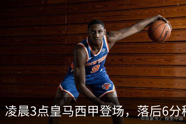凌晨3点皇马西甲登场，落后6分穆帅不容有失，姆巴佩回归力争5连击