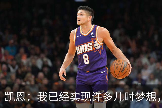 凯恩：我已经实现许多儿时梦想，对至今的职业生涯感到自豪