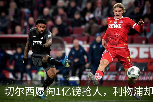 切尔西愿掏1亿镑抢人，利物浦却打算再等一年