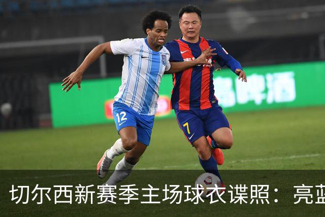 切尔西新赛季主场球衣谍照：亮蓝色主色调，搭配金色点缀