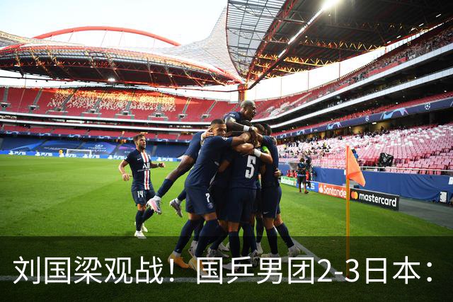 刘国梁观战！国乒男团2-3日本：无缘亚运9连冠 王楚钦0-3张本智和