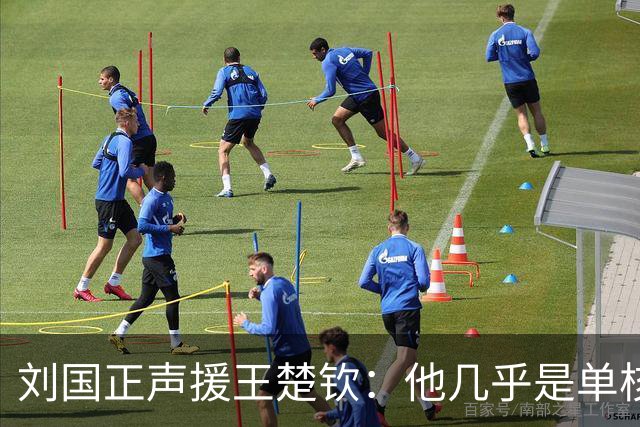 刘国正声援王楚钦：他几乎是单核带队 遇到的难题前几代主力没有