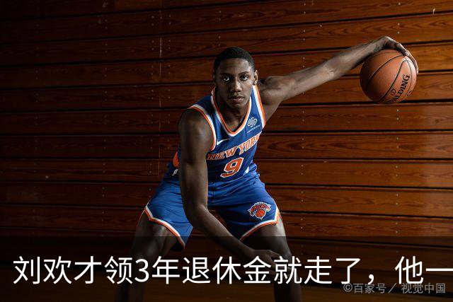 刘欢才领3年退休金就走了，他一个月到底能领多少钱？