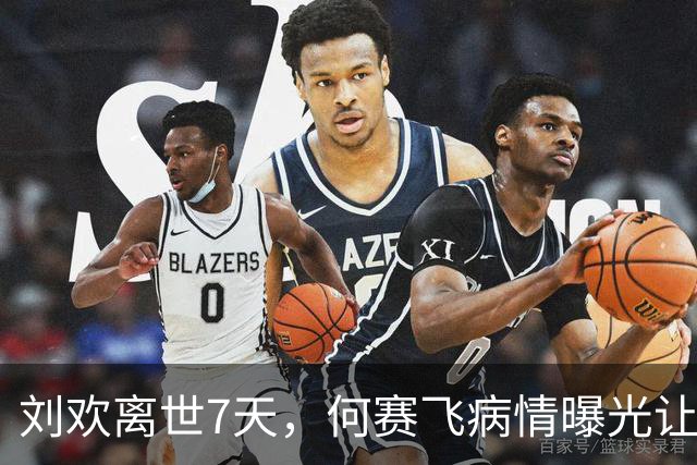 刘欢离世7天，何赛飞病情曝光让人揪心，与恩师之子离婚真相大白