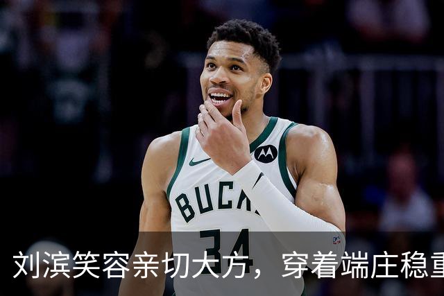 刘滨笑容亲切大方，穿着端庄稳重，李敏李讷两位姑姑常夸赞她