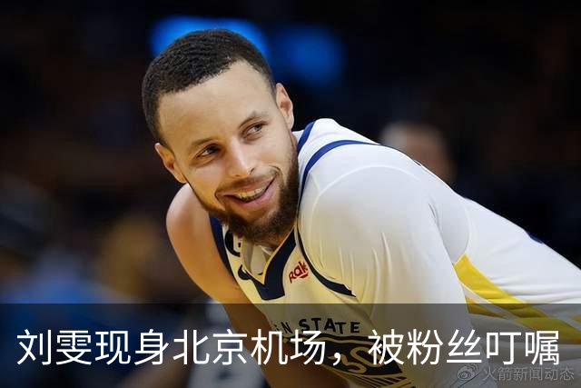刘雯现身北京机场，被粉丝叮嘱“少上网多工作”，当场眼眶泛红