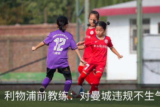 利物浦前教练：对曼城违规不生气也不惊讶，只是印证了早就知道的事
