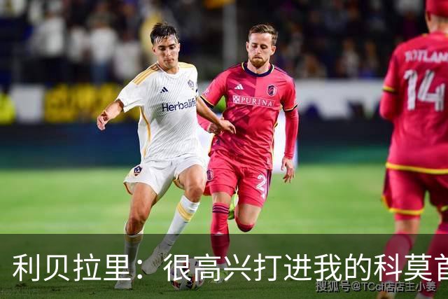 利贝拉里：很高兴打进我的科莫首球，无论踢什么位置都会全力以赴