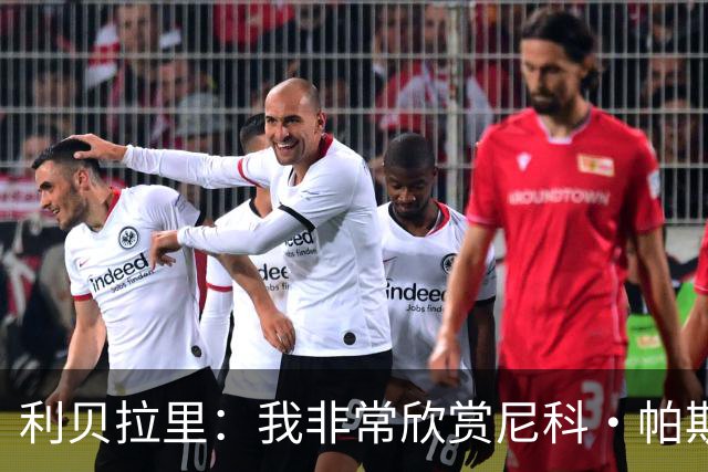 利贝拉里：我非常欣赏尼科·帕斯的谦逊，这是他最核心的特质