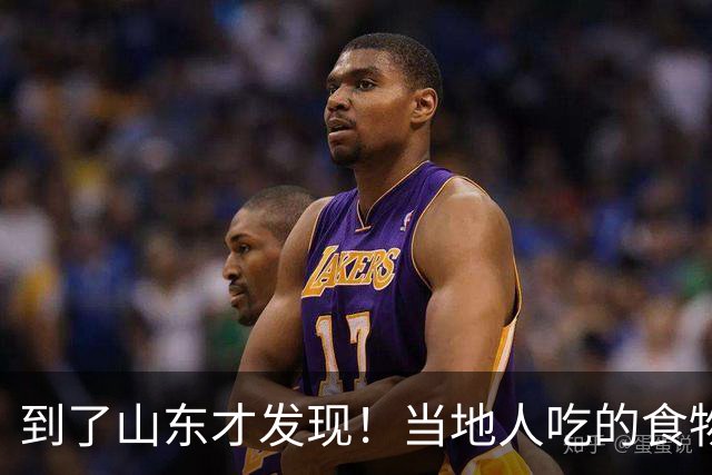 到了山东才发现！当地人吃的食物，其它地很少吃，难怪都是大个子