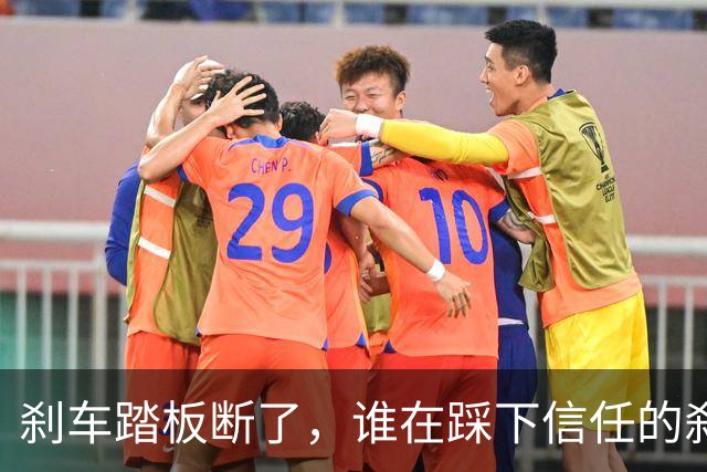 刹车踏板断了，谁在踩下信任的刹车？