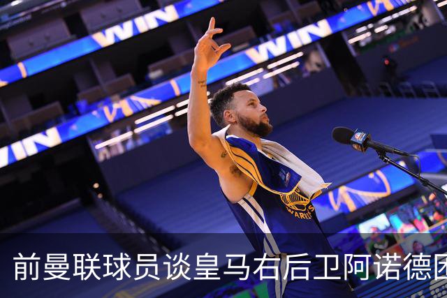 前曼联球员谈皇马右后卫阿诺德困境：当穆帅让巴尔韦德踢右边后卫时，他看笑了