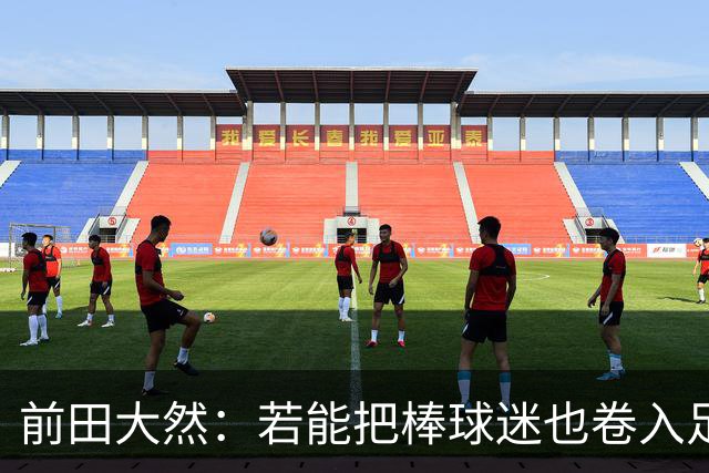 前田大然：若能把棒球迷也卷入足球，日本足球或许会变得更强