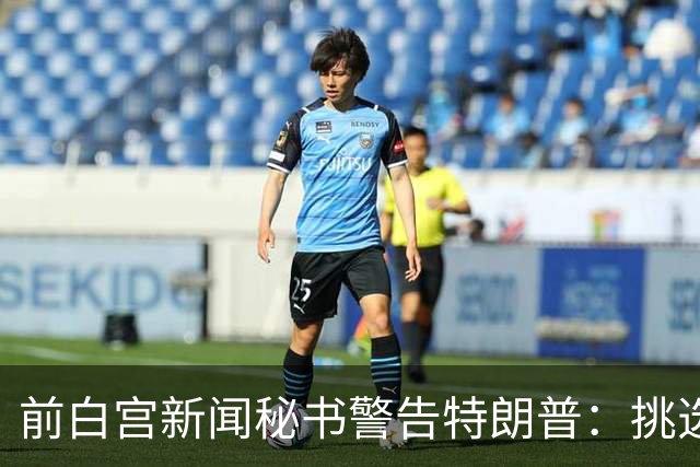 前白宫新闻秘书警告特朗普：挑选下一任不要外貌将置于能力之上