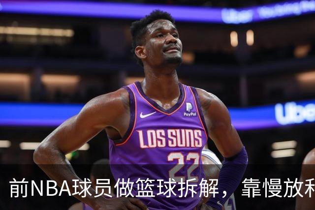 前NBA球员做篮球拆解，靠慢放和图表讲透战术