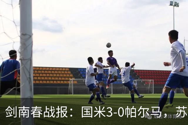 剑南春战报：国米3-0帕尔马，苏契奇破门，图拉姆建功