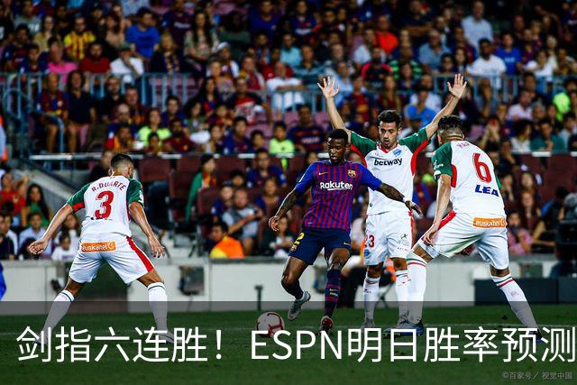 剑指六连胜！ESPN明日胜率预测：火箭63.2%占优 独行侠36.8%