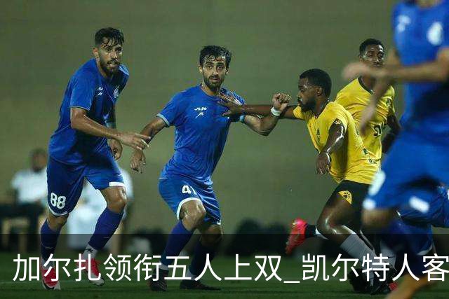 加尔扎领衔五人上双 凯尔特人客场124-113力克骑士迎开门红