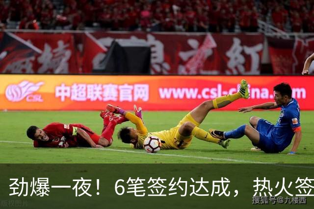 劲爆一夜！6笔签约达成，热火签约暴力扣将，24届13号秀加盟绿军