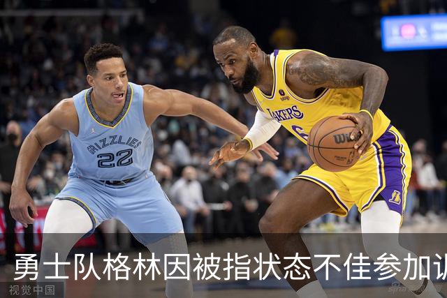 勇士队格林因被指状态不佳参加训练营，而遭到球迷批评