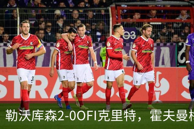 勒沃库森2-0OFI克里特，霍夫曼梅开二度