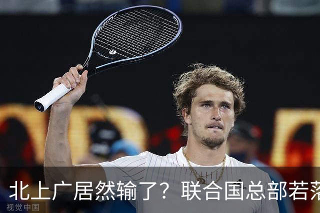 北上广居然输了？联合国总部若落户中国，最优城市另有其人
