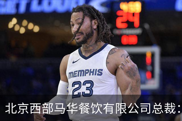 北京西部马华餐饮有限公司总裁：马华