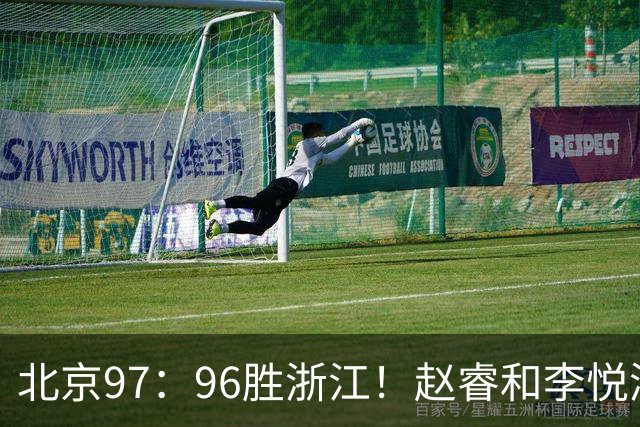 北京97：96胜浙江！赵睿和李悦洲受重伤，陈盈骏3分绝杀