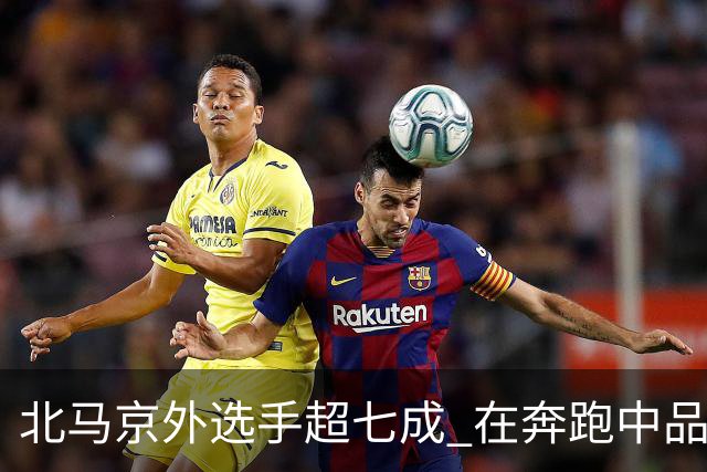 北马京外选手超七成 在奔跑中品读“双奥之城”