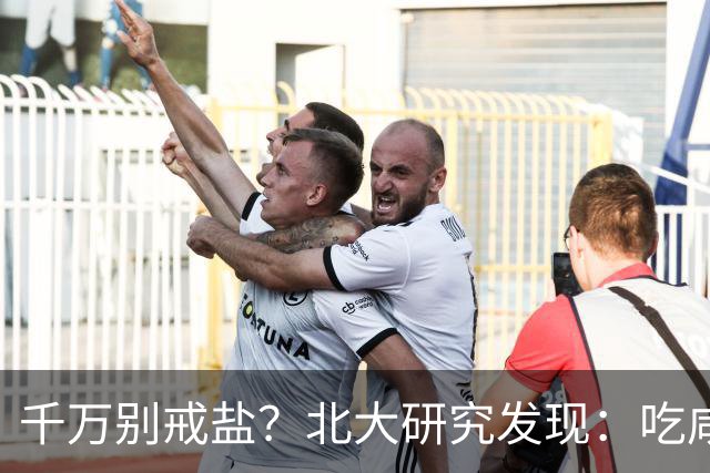 千万别戒盐？北大研究发现：吃咸点，老人会更长寿？是真的假的
