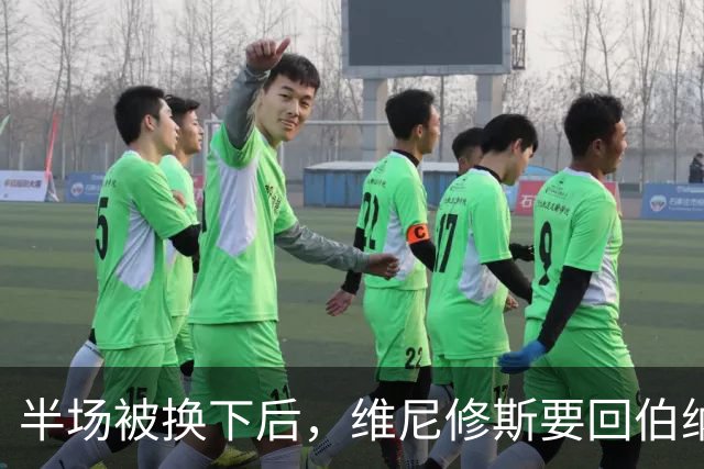 半场被换下后，维尼修斯要回伯纳乌了：本赛季只进1球