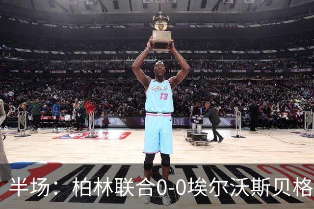 半场：柏林联合0-0埃尔沃斯贝格，克里斯托夫屡次救险