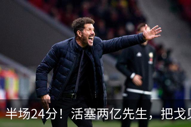 半场24分！活塞两亿先生，把戈贝尔打爆了！