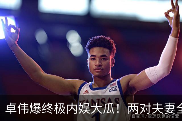 卓伟爆终极内娱大瓜！两对夫妻全员出轨互换，邻居变爱人