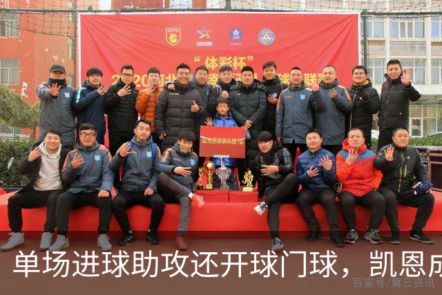 单场进球助攻还开球门球，凯恩成欧冠数据采集以来第一人
