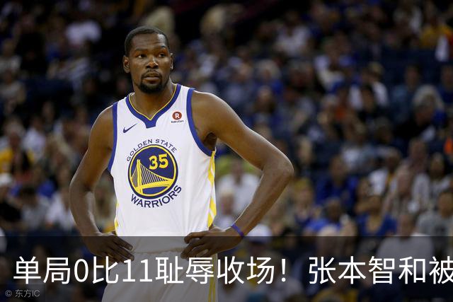 单局0比11耻辱收场！张本智和被韩国人打跪了，教练队友撇下他快速离场