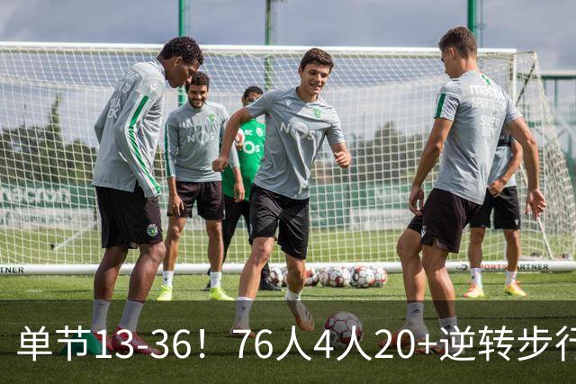 单节13-36！76人4人20+逆转步行者 詹姆斯13+10恩比德复出21+11