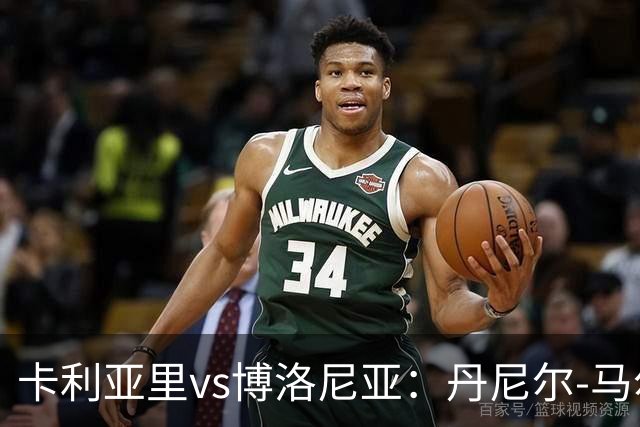 卡利亚里vs博洛尼亚：丹尼尔-马尔蒂尼、温克斯首发，贝尔纳代斯基、达米安出战