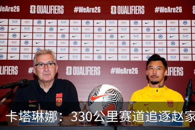 卡塔琳娜：330公里赛道追逐赵家驹、乔纳森的女巨人