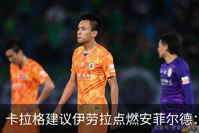 卡拉格建议伊劳拉点燃安菲尔德：用气氛争取三分