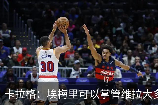 卡拉格：埃梅里可以掌管维拉大多数事务，曼联新主帅也要这样