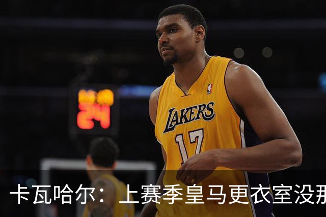 卡瓦哈尔：上赛季皇马更衣室没那么紧张，罗德里转会前问过我情况