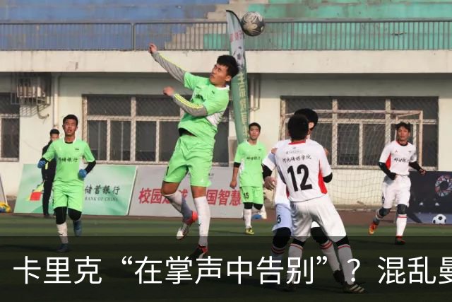 卡里克“在掌声中告别”？混乱曼联又到主帅背锅时