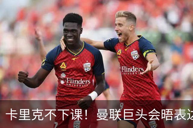 卡里克不下课！曼联巨头会晤表达支持，提出三大要求必须尽快赢球