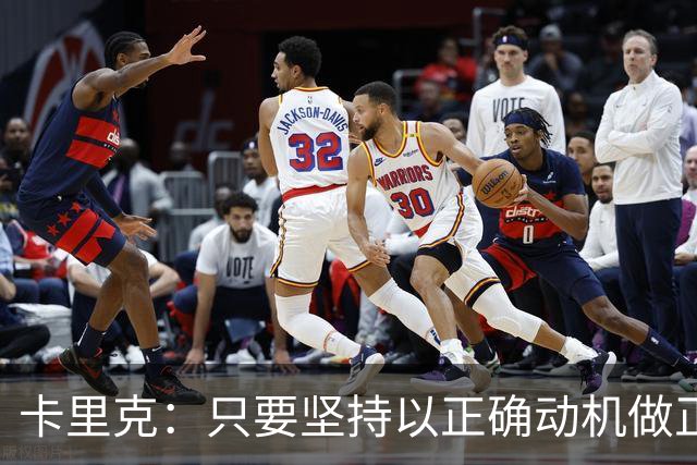 卡里克：只要坚持以正确动机做正确的事，一定会有应得的回报